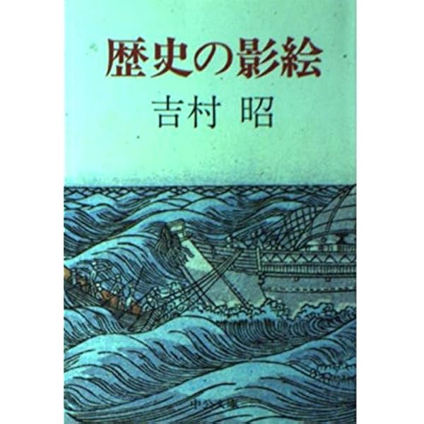 月下美人 (文春文庫 よ 1-37) | 吉村 昭 |本 | 通販 | Amazon